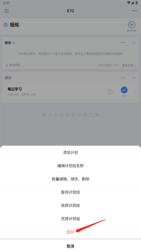 飞鱼长计划怎么删除计划2