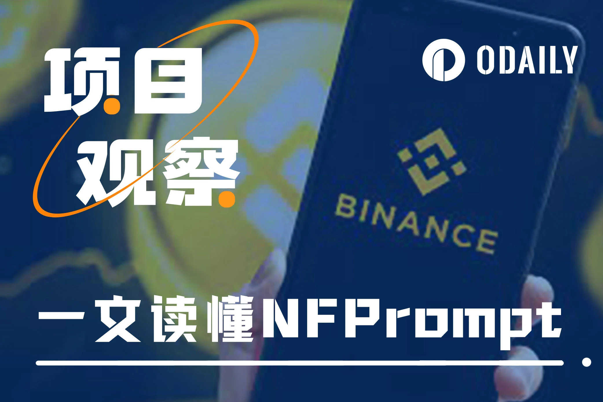 一文读懂币安最新Launchpool项目NFPrompt（NFP）