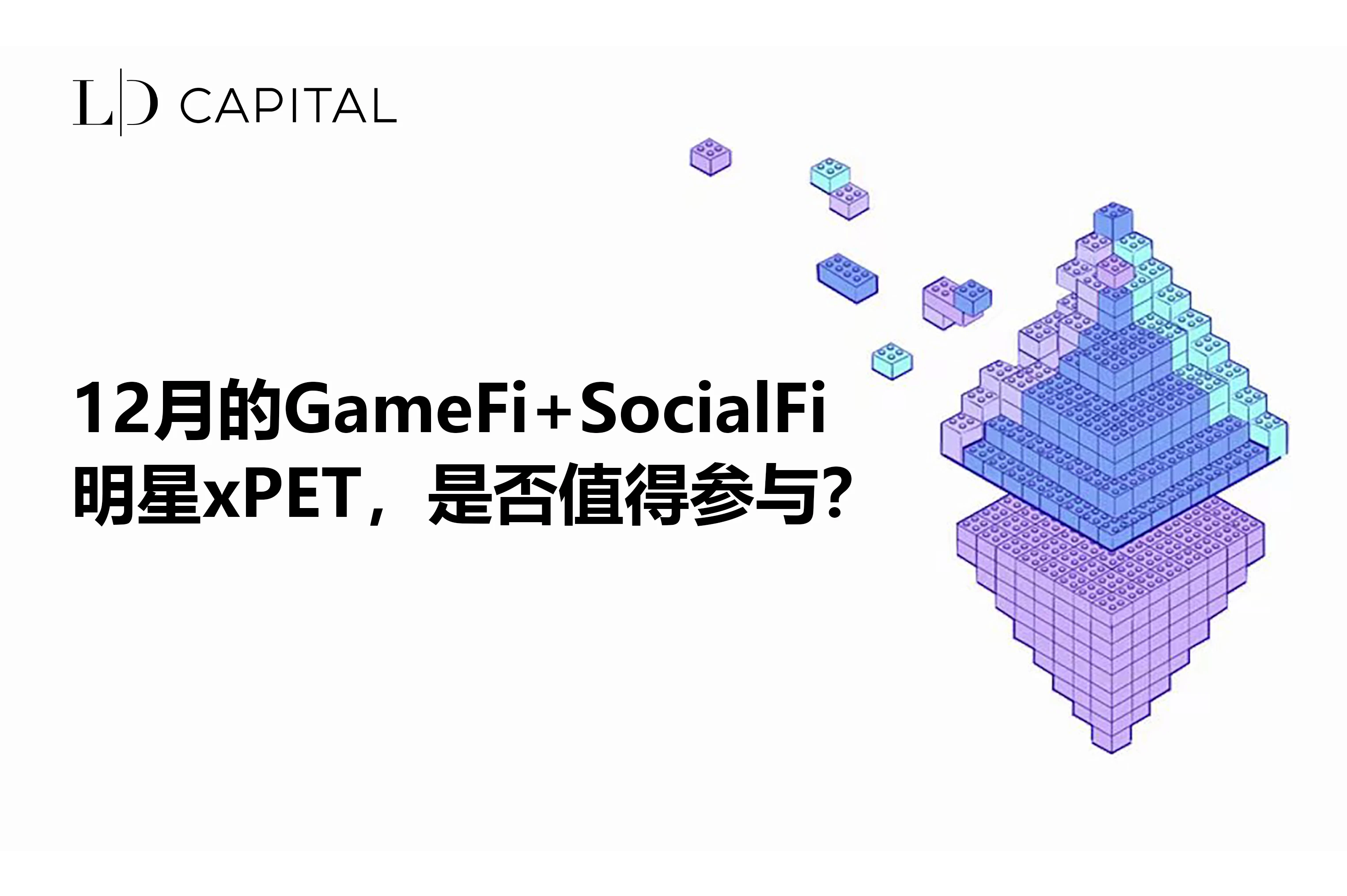 LD Capital：12月的GameFi+SocialFi明星xPET，是否值得参与？