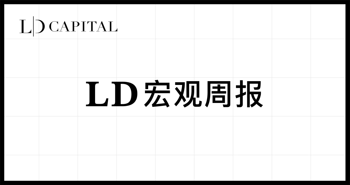 LD Capital宏观周报(1.7)：2024开年反转，就业数据虚火，机构集体转空，木头姐清空COIN？