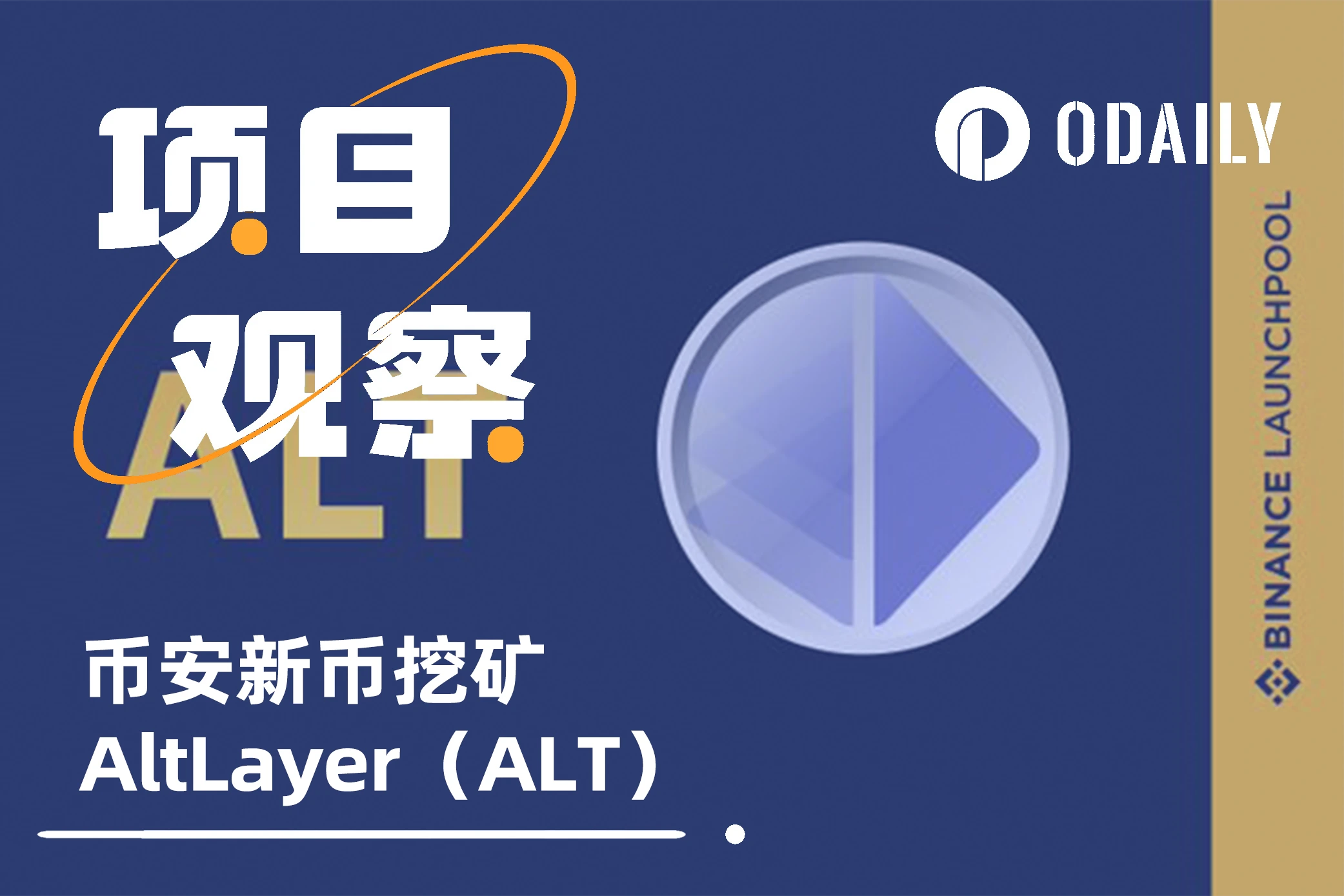 币安新币挖矿AltLayer：融资720万美元，提供Rollup快速创建工具