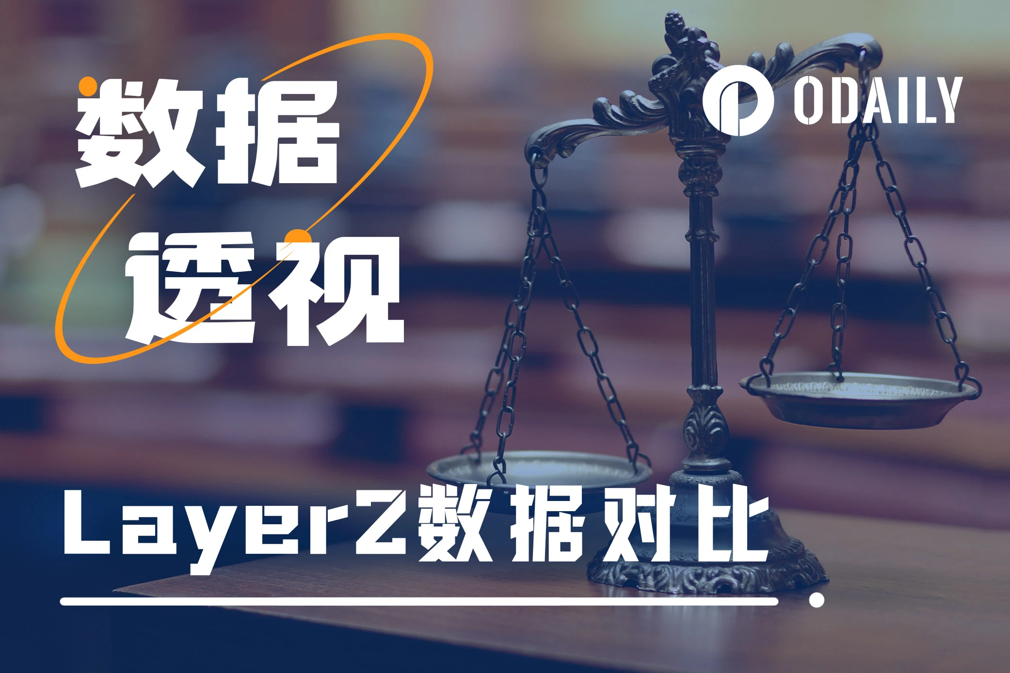 五大数据维度分析：大热的新L2们是否被高估