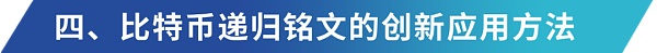 递归铭文：BTC 乐高组合与复杂逻辑产品的基石