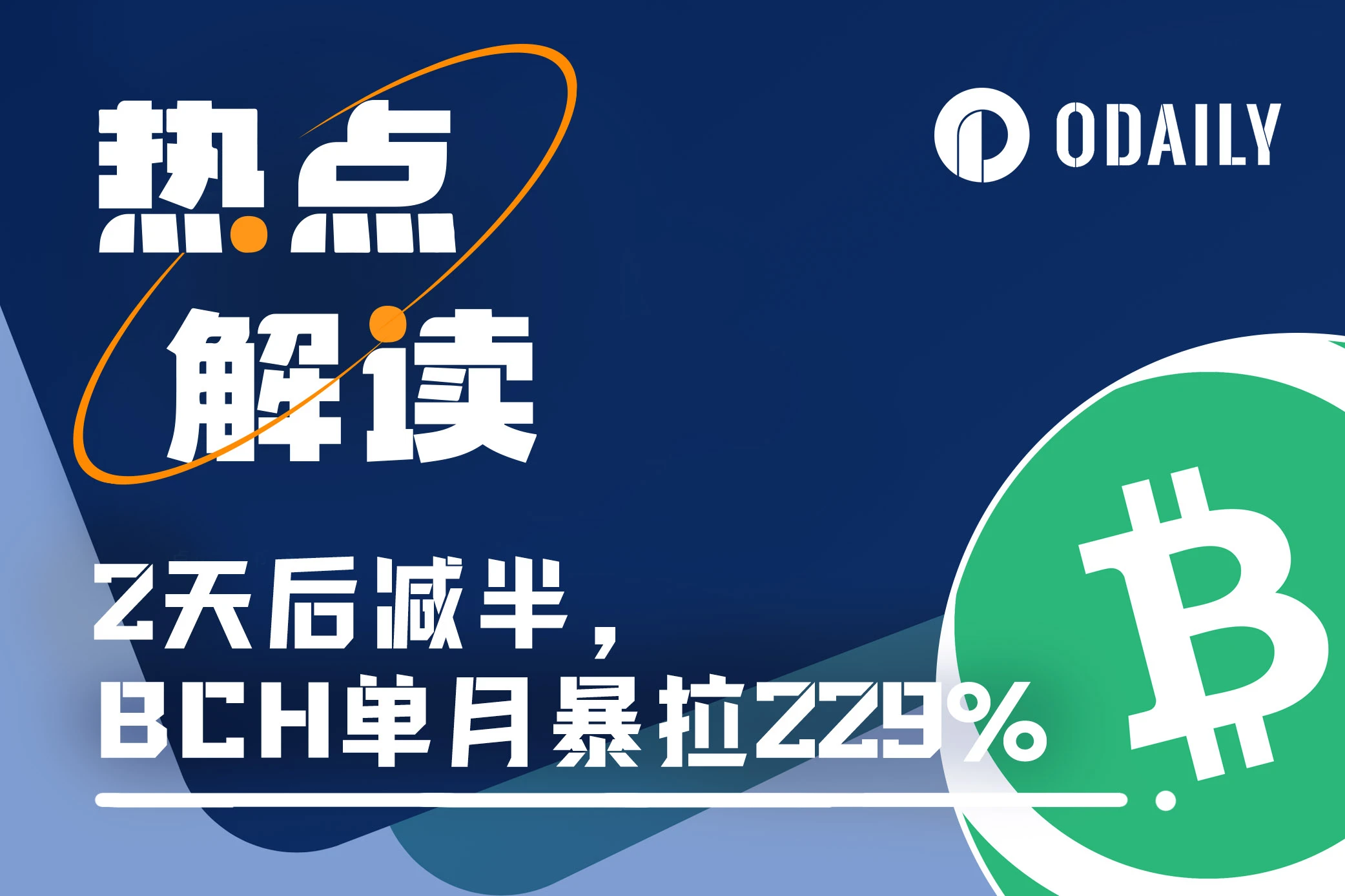 BCH单月爆拉229%，减半叙事今年首次带妆彩排