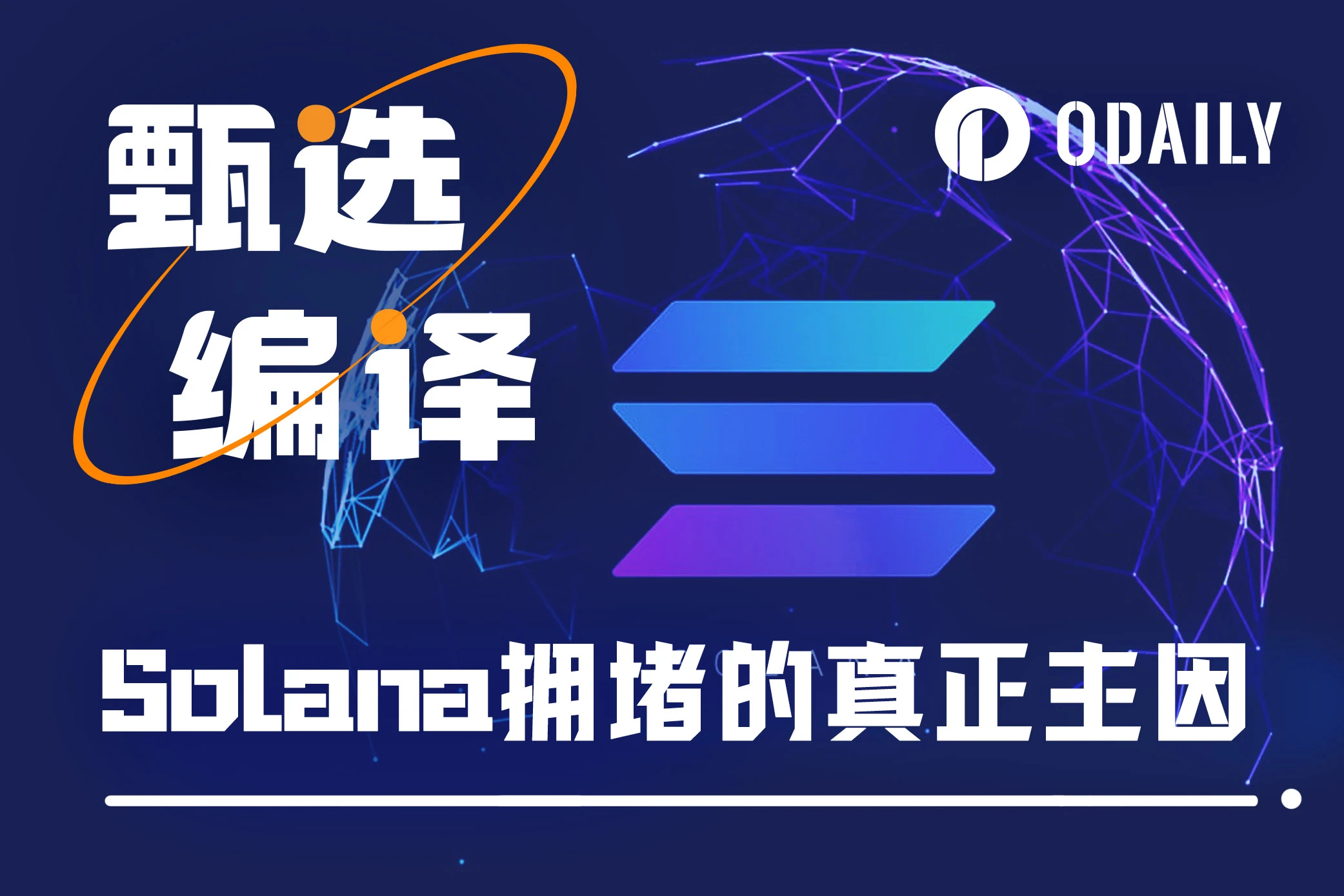 深度解析：Solana究竟是如何堵上的？