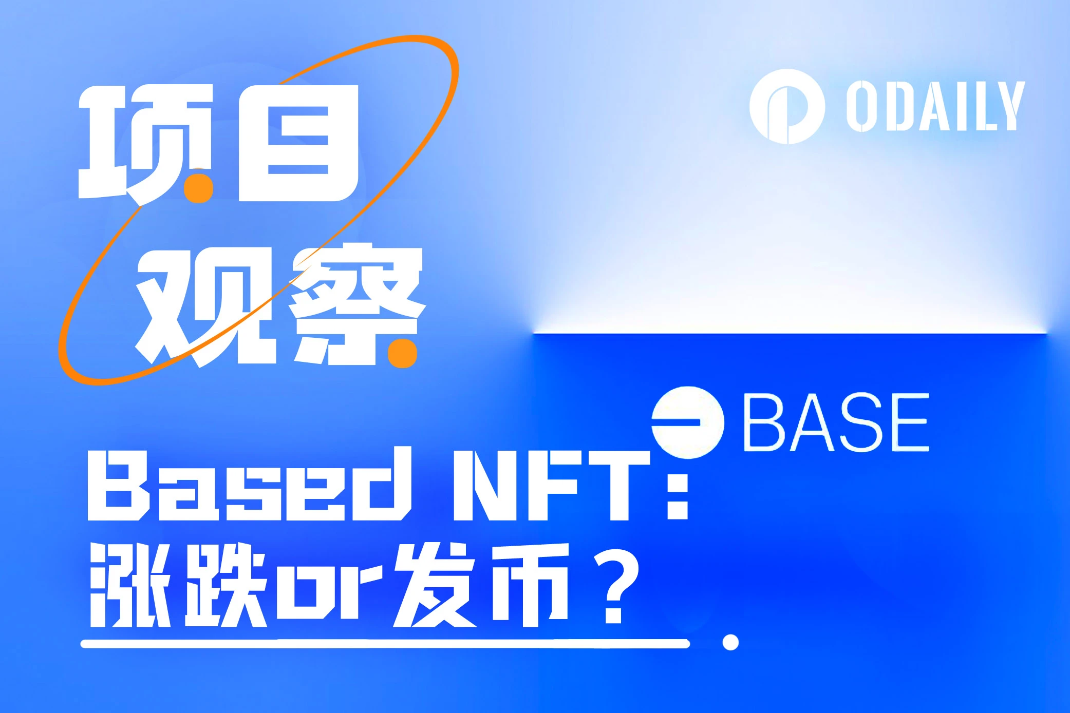 细数Base生态头部NFT，谁涨谁跌谁发币？