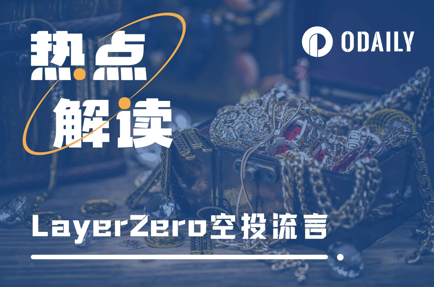 LayerZero发币前夕，社区等来了史上最大规模的“女巫清洗活动”