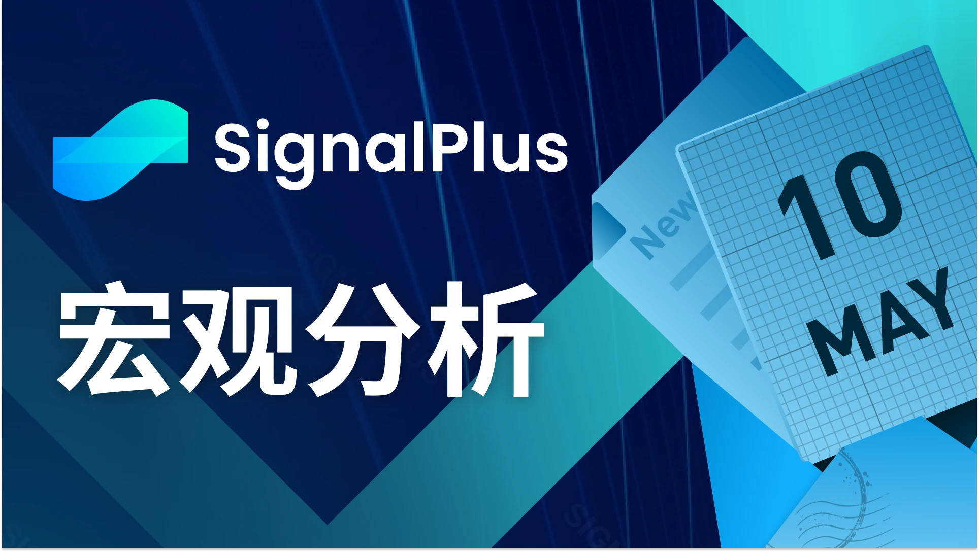 SignalPlus宏观分析(20240510)：市场数据总体有利风险资产