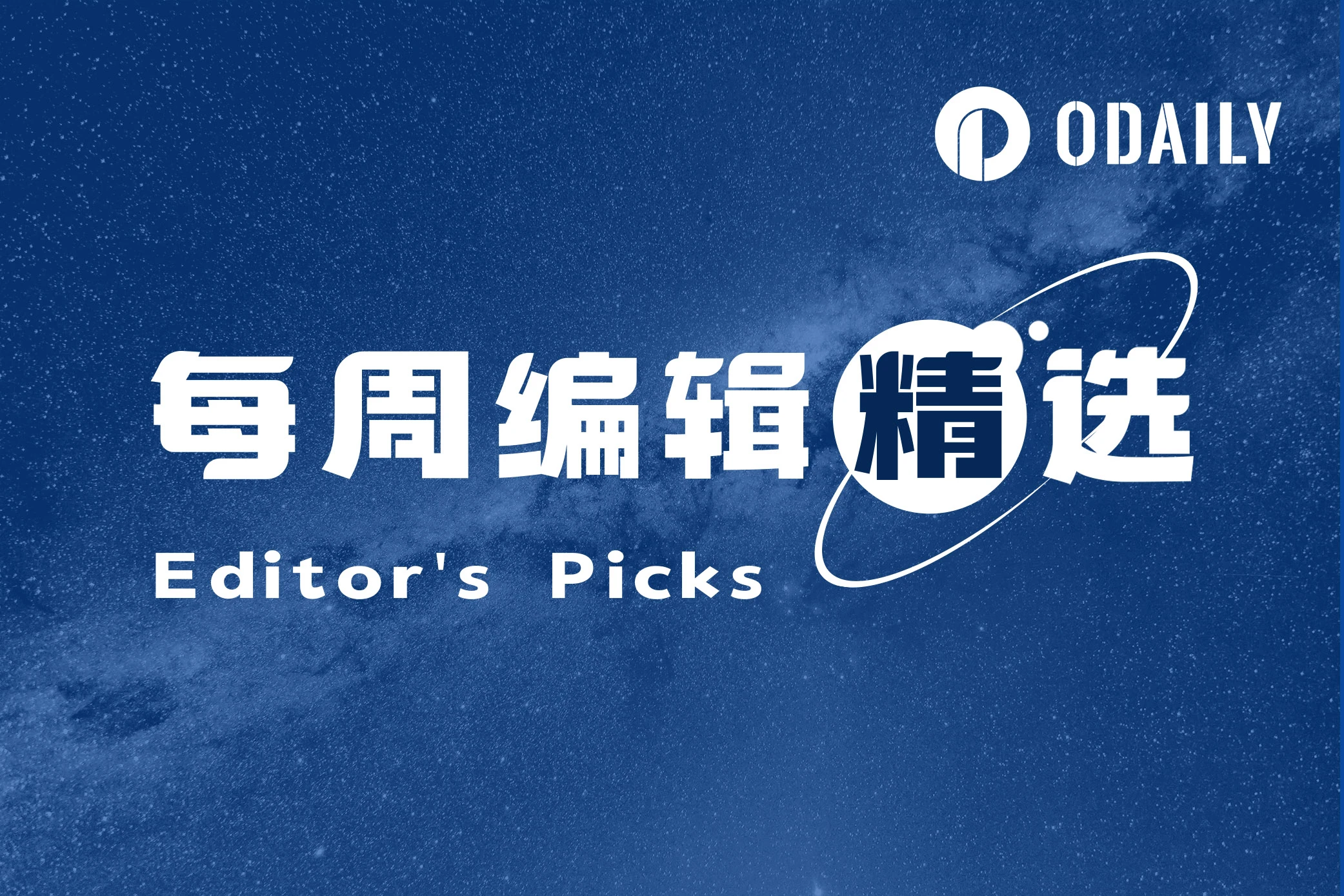 每周编辑精选 Weekly Editor's Picks（0511-0517）