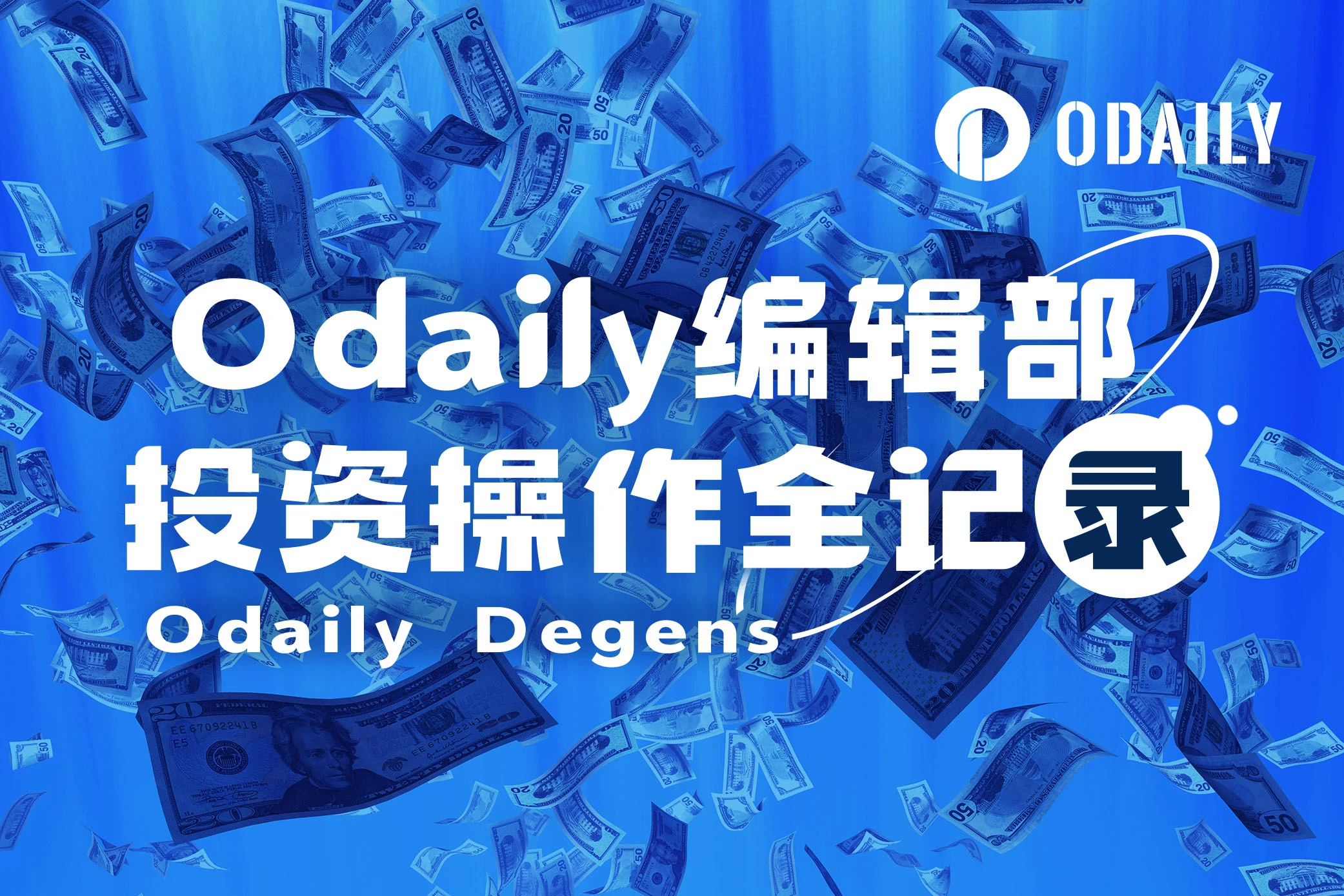 Odaily编辑部投资操作全记录（6月12日）