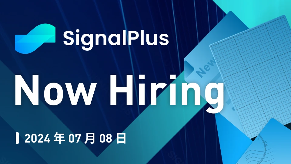 SignalPlus宏观研报特别版：Now Hiring