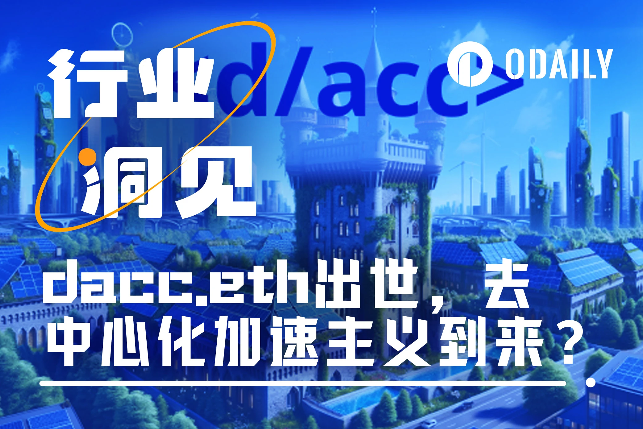 dacc.eth出世，去中心化加速主义是未来吗？