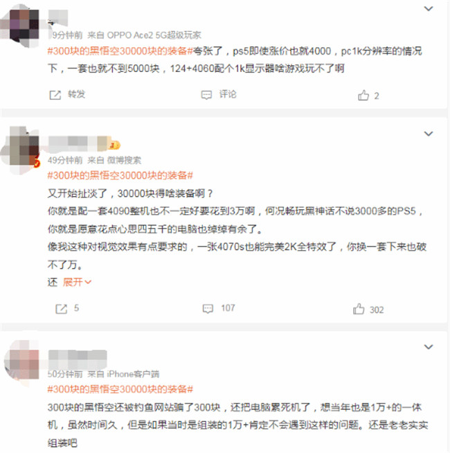 三百块的《黑神话》让玩家花三万？玩家调侃：尽瞎扯淡，三万块得啥装备啊？