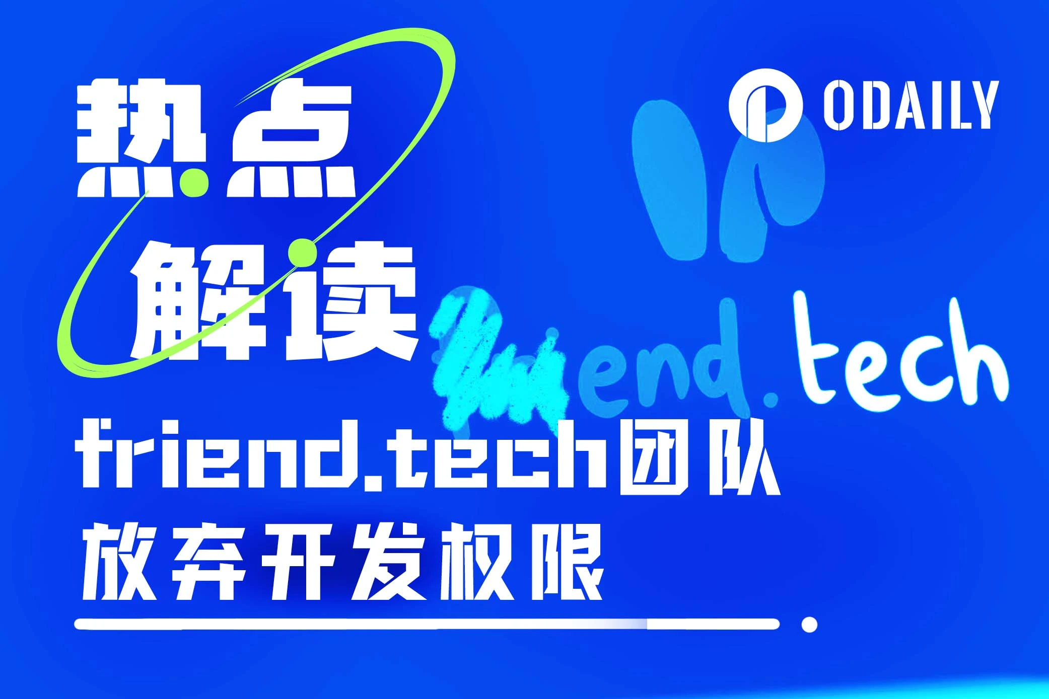 放弃开发权限，抛售协议收入，SocialFi昔日翘楚friend.tech团队“软Rug”？