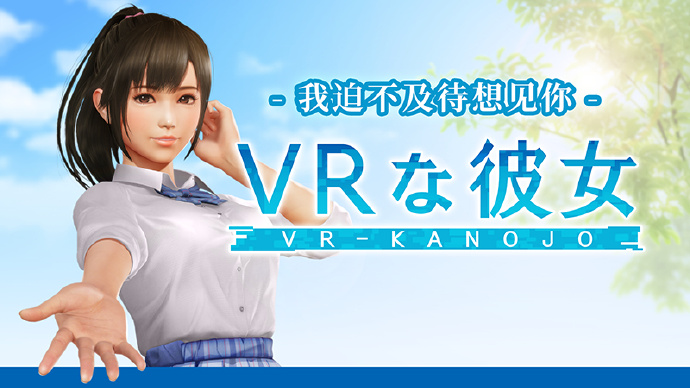 谁的老婆来了，《VR女友》最新作将于2025年2月发布